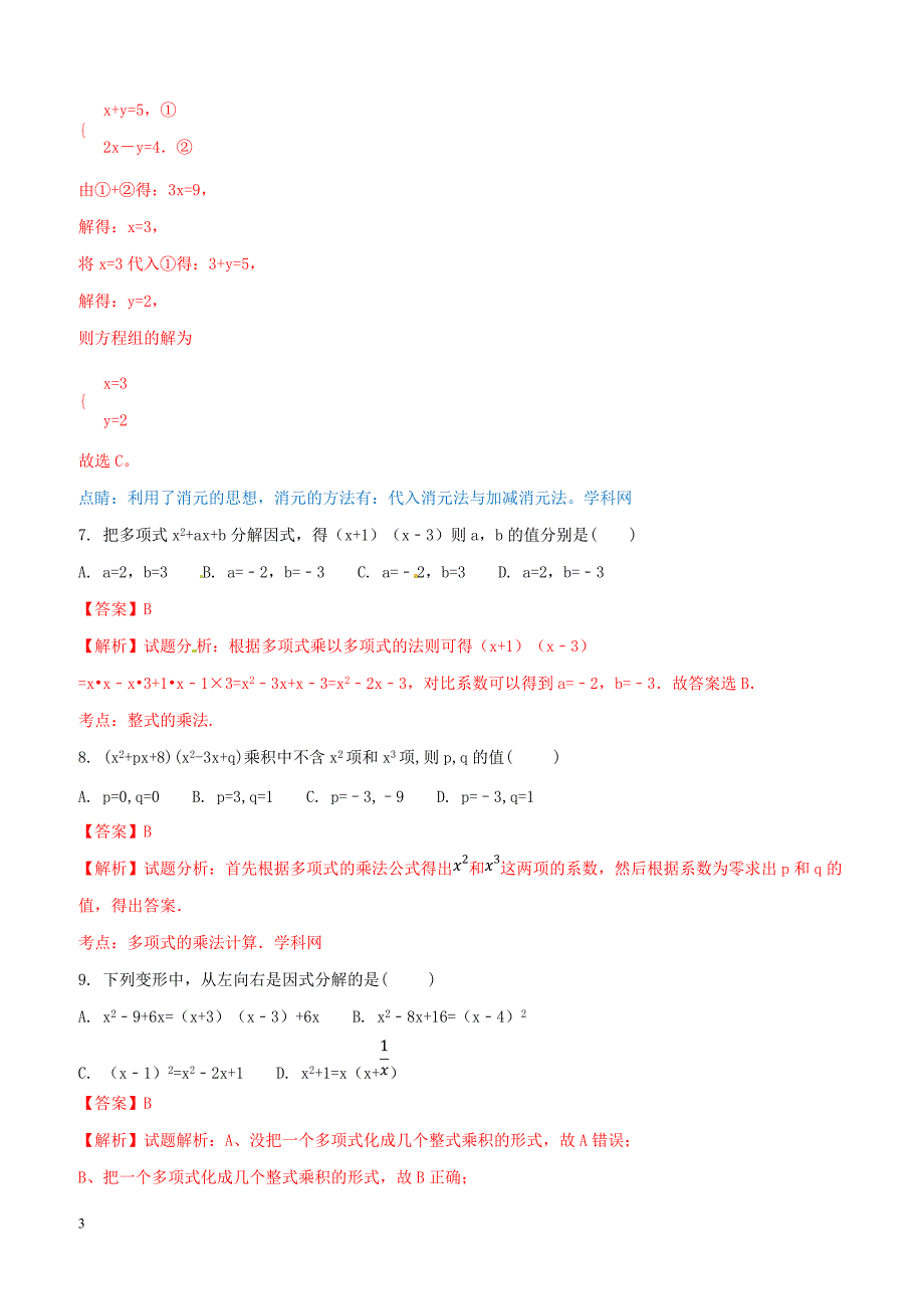 江苏省苏州太仓市浮桥中学2016-2017学年七年级下学期期中复习检测数学试题（一）解析（解析版）_第3页