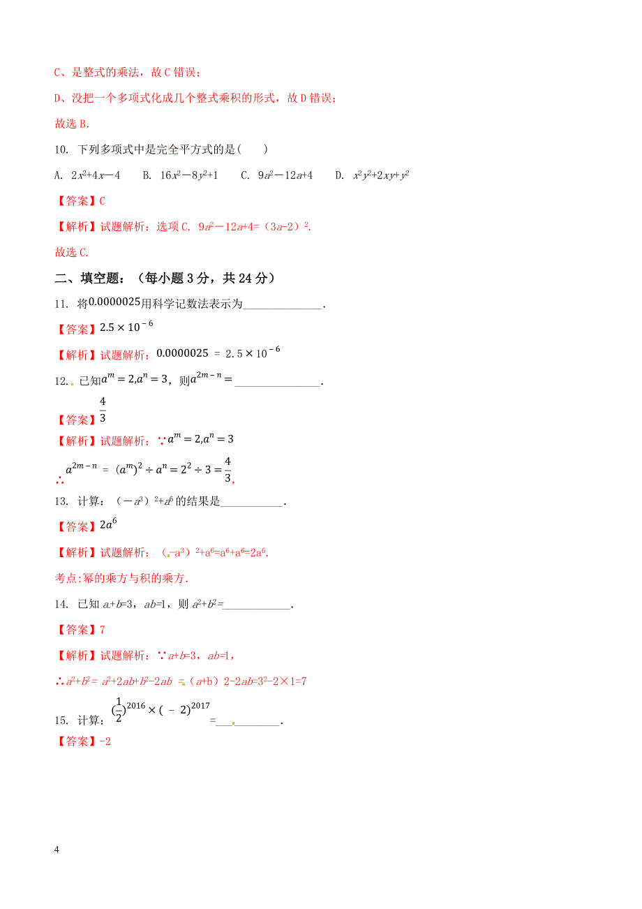 江苏省苏州太仓市浮桥中学2016-2017学年七年级下学期期中复习检测数学试题（一）解析（解析版）_第4页