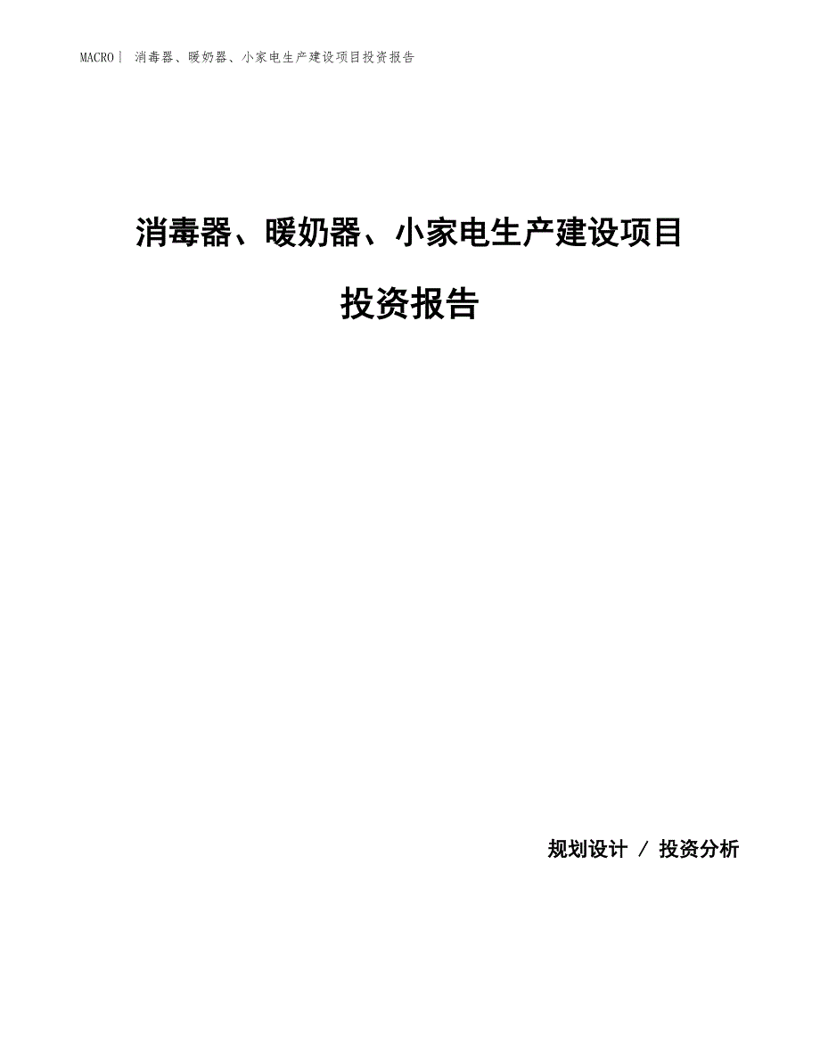 消毒器、暖奶器、小家电生产建设项目投资报告_第1页