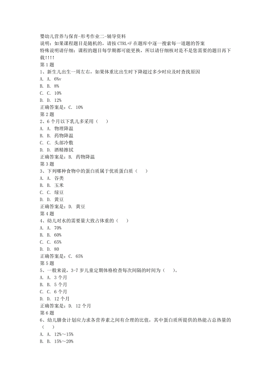 国开（宁夏）50957-婴幼儿营养与保育-形考作业二-[满分答案]_第1页