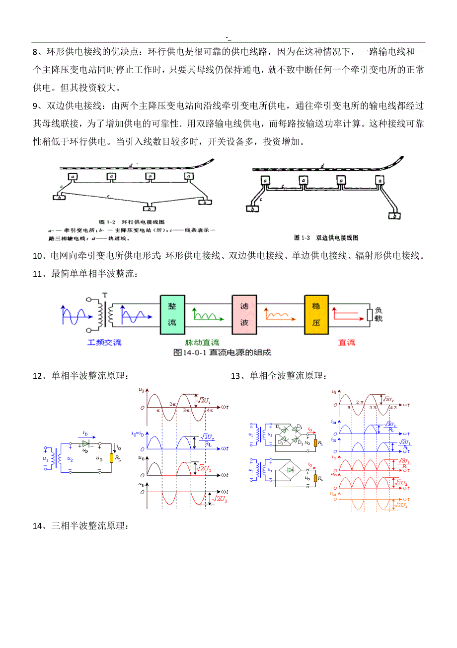 城市轨道交通牵引供电系统预习复习资料_第2页