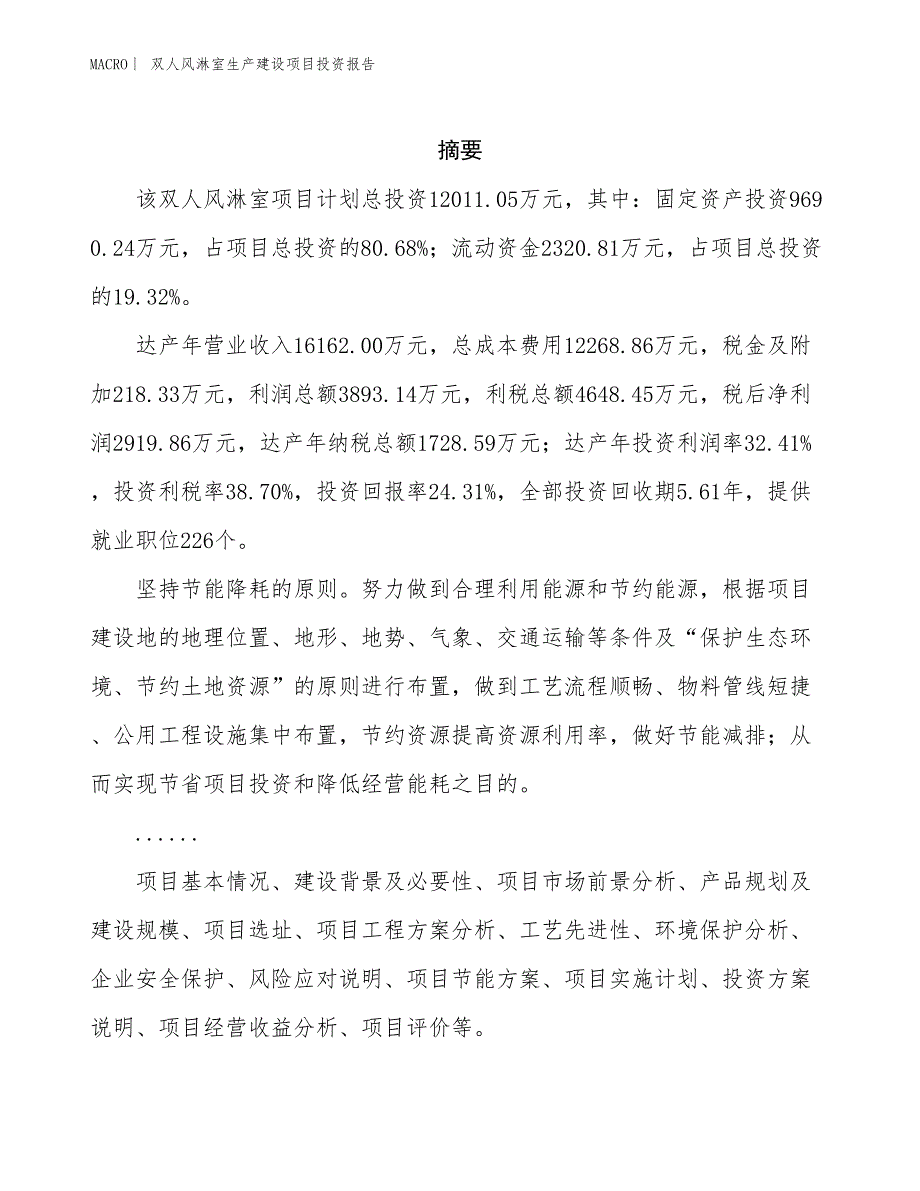 双人风淋室生产建设项目投资报告_第2页