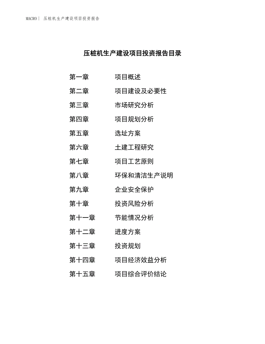 压桩机生产建设项目投资报告_第4页