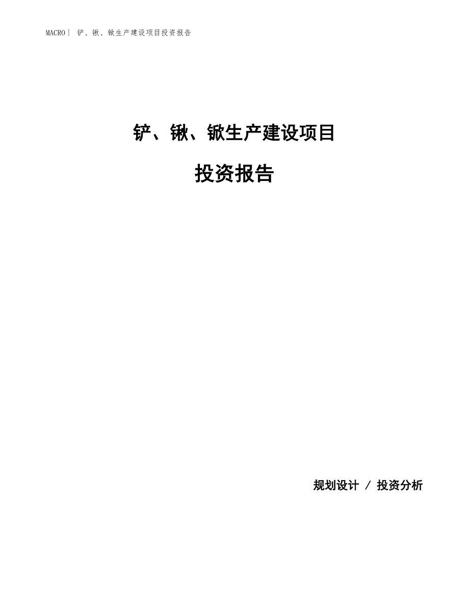 铲、锹、锨生产建设项目投资报告_第1页