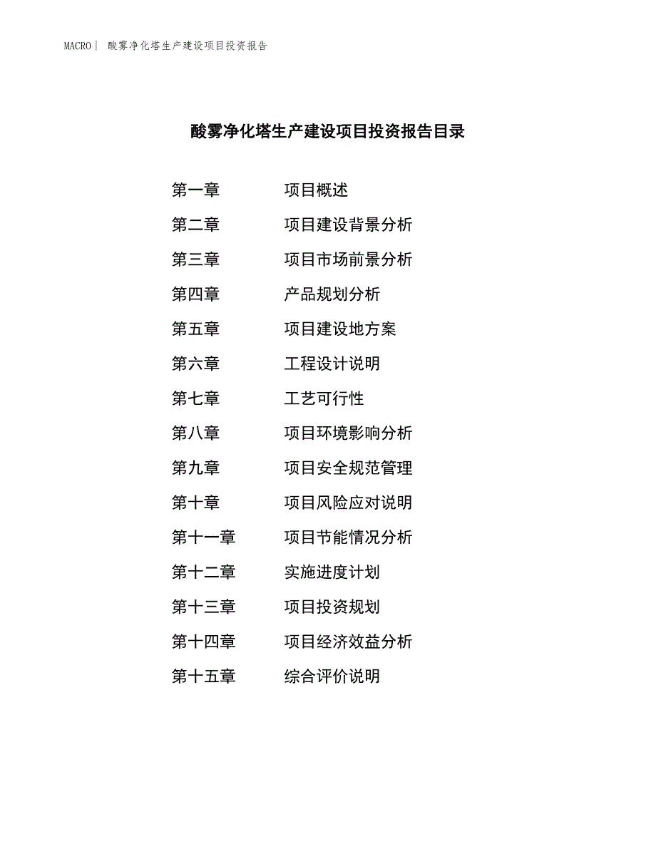 酸雾净化塔生产建设项目投资报告_第3页