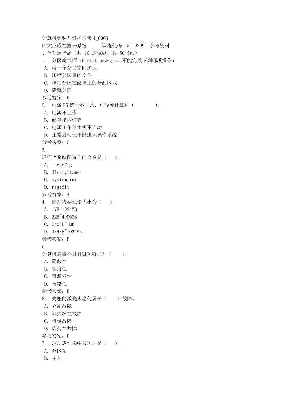 计算机组装与维护形考4_0003-四川电大-课程号：5110209-满分答案_第1页