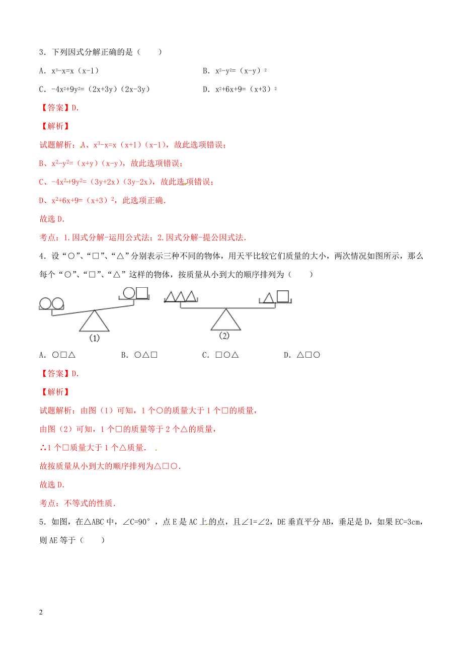 广东省深圳市龙岭学校2015-2016学年八年级下学期期中考试数学试题解析（解析版）_第2页