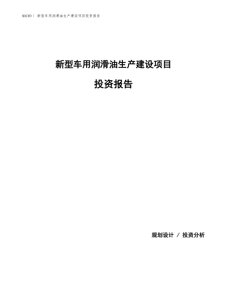 新型车用润滑油生产建设项目投资报告_第1页