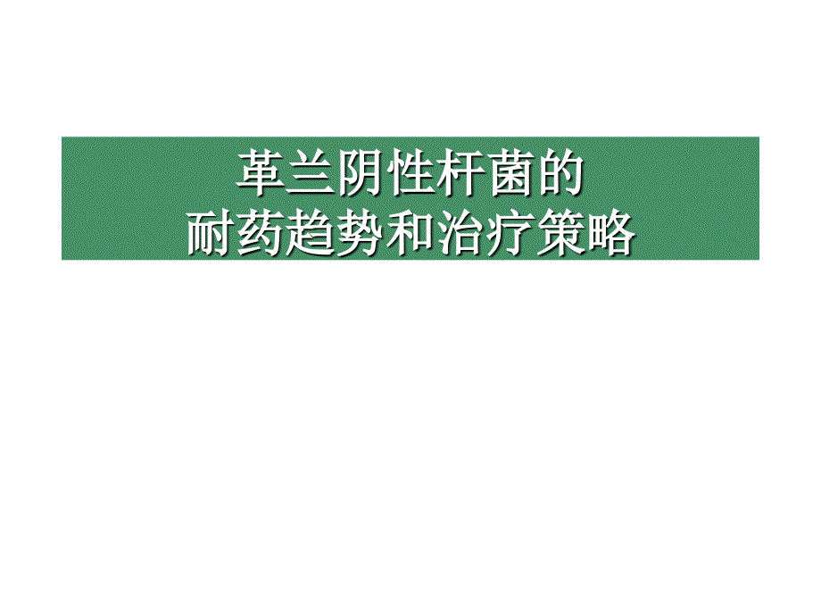 革兰阴性杆菌的耐药趋势和治疗策略_第1页