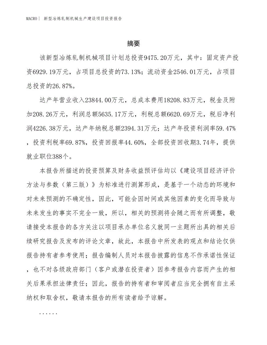 新型冶炼轧制机械生产建设项目投资报告_第2页