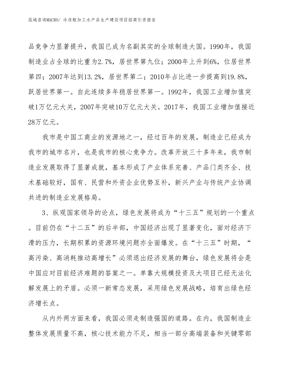 冷冻粗加工水产品生产建设项目招商引资报告(总投资5012.03万元)_第4页