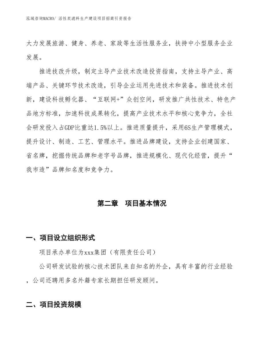 活性炭滤料生产建设项目招商引资报告(总投资7834.82万元)_第5页