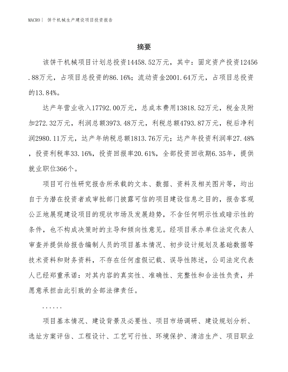 饼干机械生产建设项目投资报告_第2页