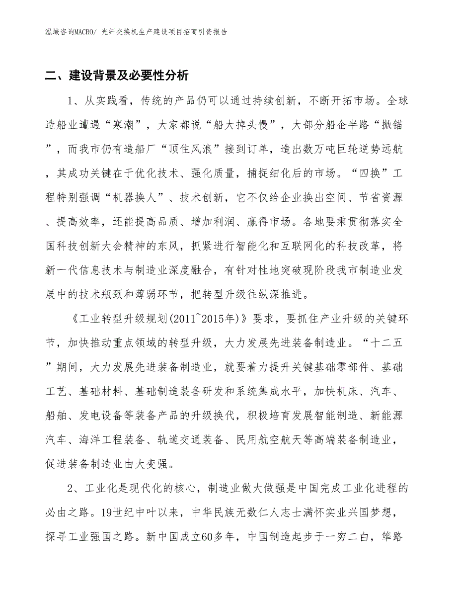 光纤交换机生产建设项目招商引资报告(总投资4386.91万元)_第3页