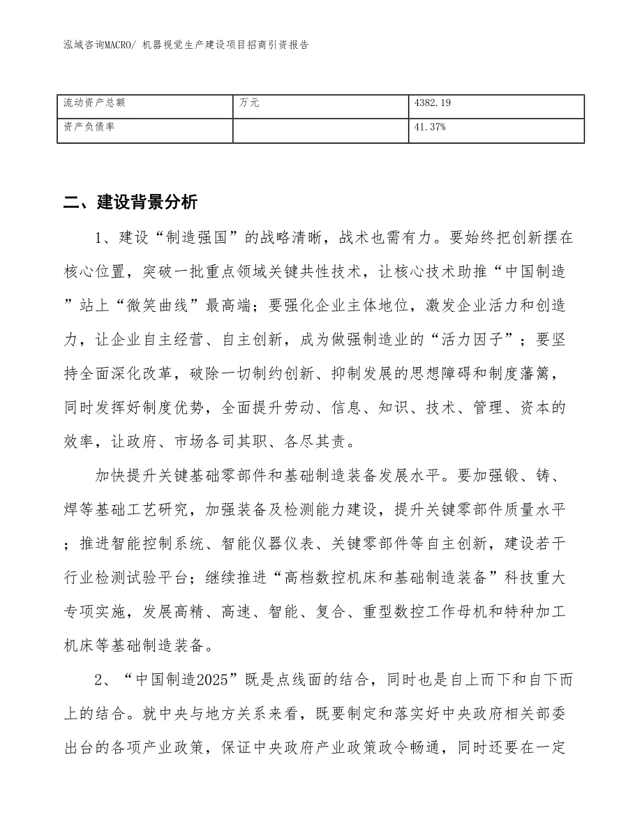 机器视觉生产建设项目招商引资报告(总投资5912.18万元)_第3页