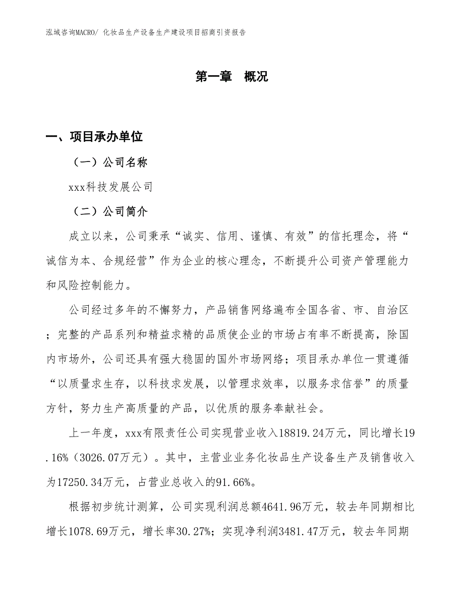 化妆品生产设备生产建设项目招商引资报告(总投资14534.62万元)_第1页