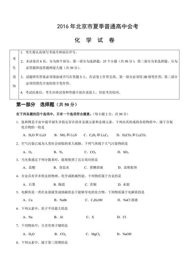 2016年北京市夏季高中会考化学试卷 (1)