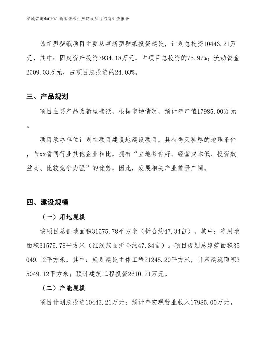 新型壁纸生产建设项目招商引资报告(总投资10443.21万元)_第5页