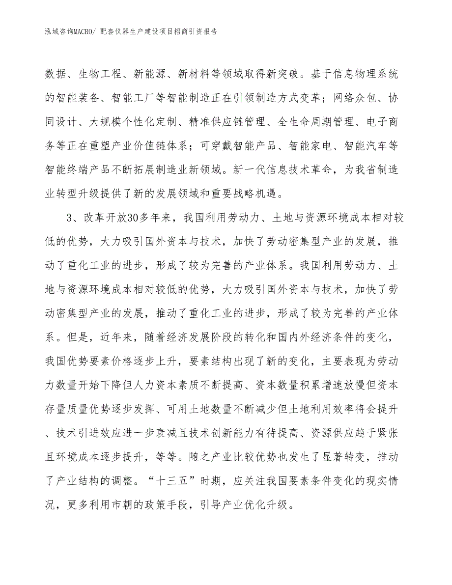 配套仪器生产建设项目招商引资报告(总投资16600.34万元)_第4页