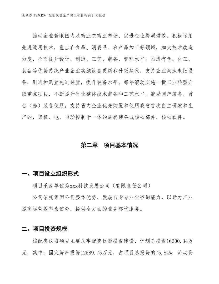 配套仪器生产建设项目招商引资报告(总投资16600.34万元)_第5页