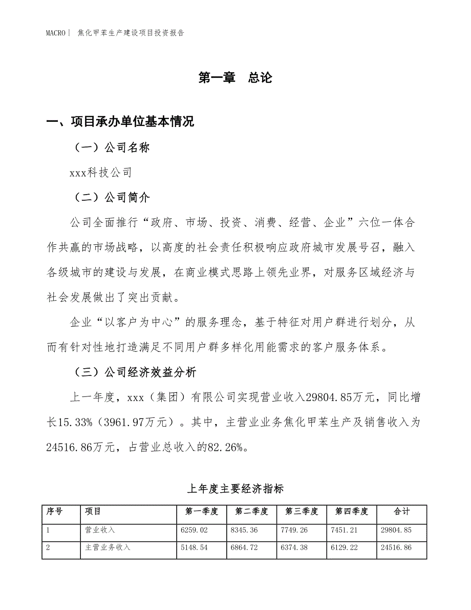 焦化甲苯生产建设项目投资报告_第4页