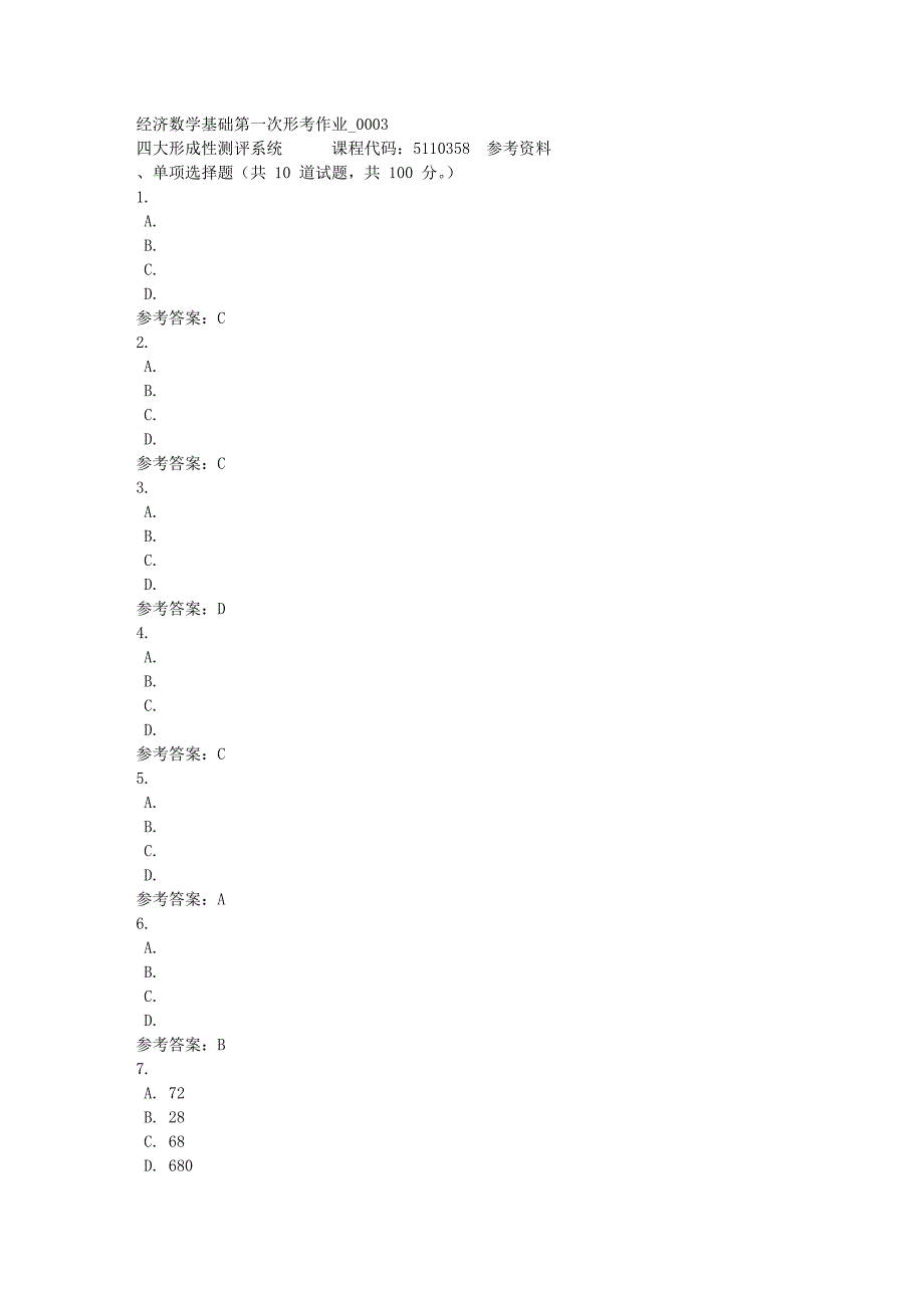 经济数学基础第一次形考作业_0003-四川电大-课程号：5110358-满分答案_第1页