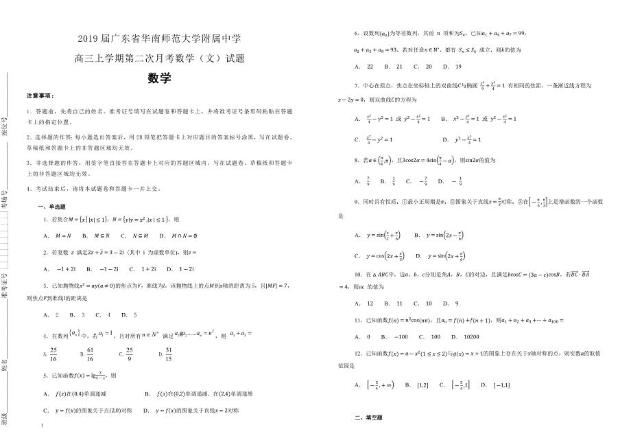 【100所名校】2019届广东省高三上学期第二次月考数学（文）试题（解析版）