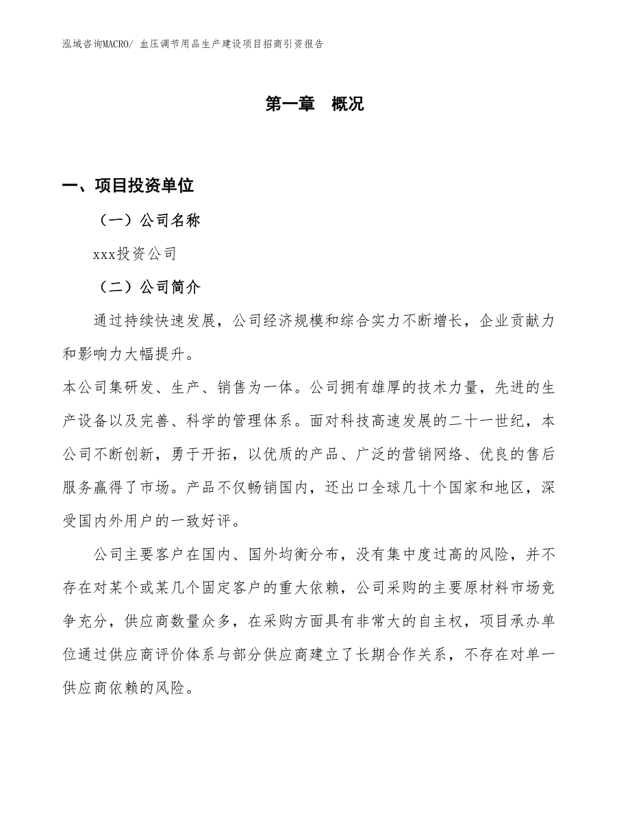 血压调节用品生产建设项目招商引资报告(总投资14558.57万元)_第1页