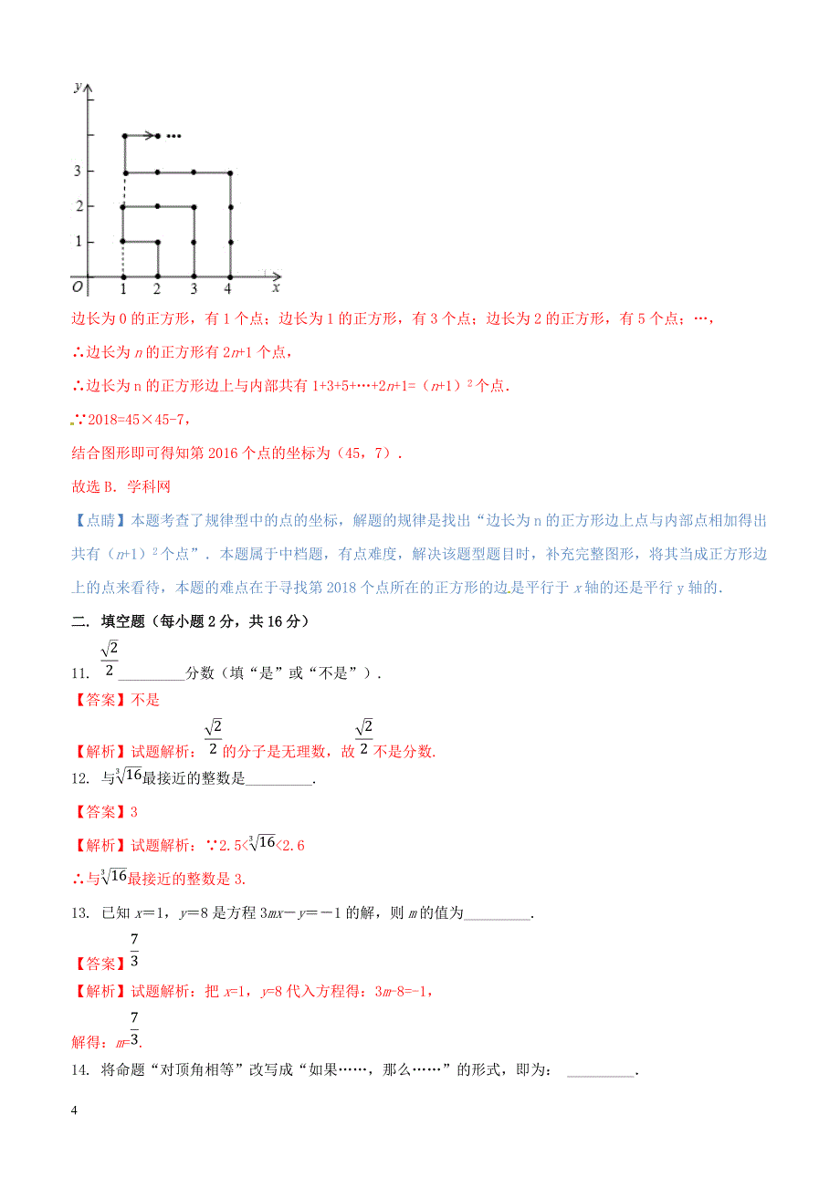 江苏省南通市平潮实验初级中学2016-2017学年七年级下学期期中考试数学试题解析（解析版）_第4页