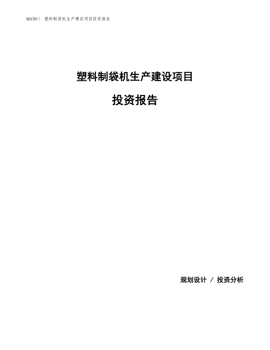 塑料制袋机生产建设项目投资报告_第1页