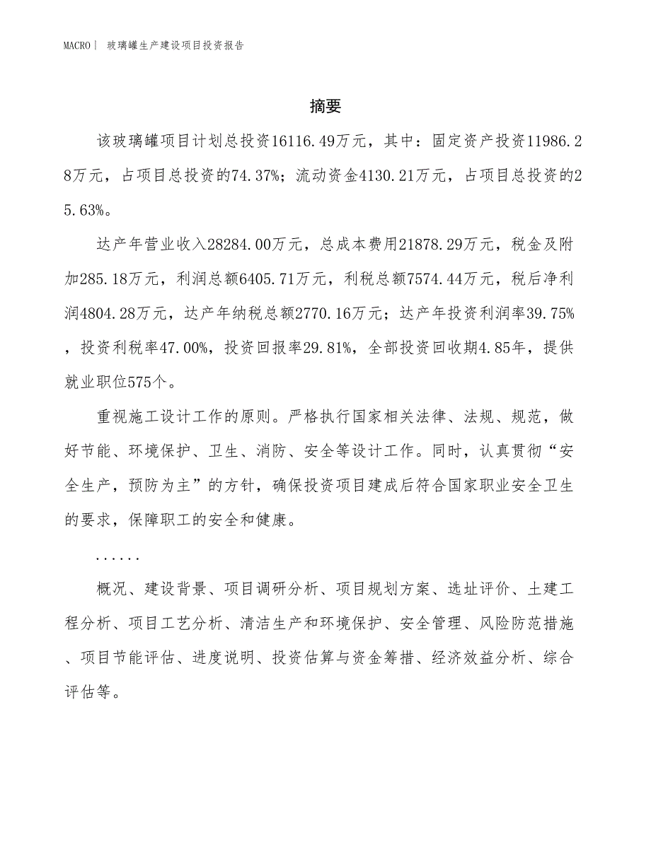 玻璃罐生产建设项目投资报告_第2页