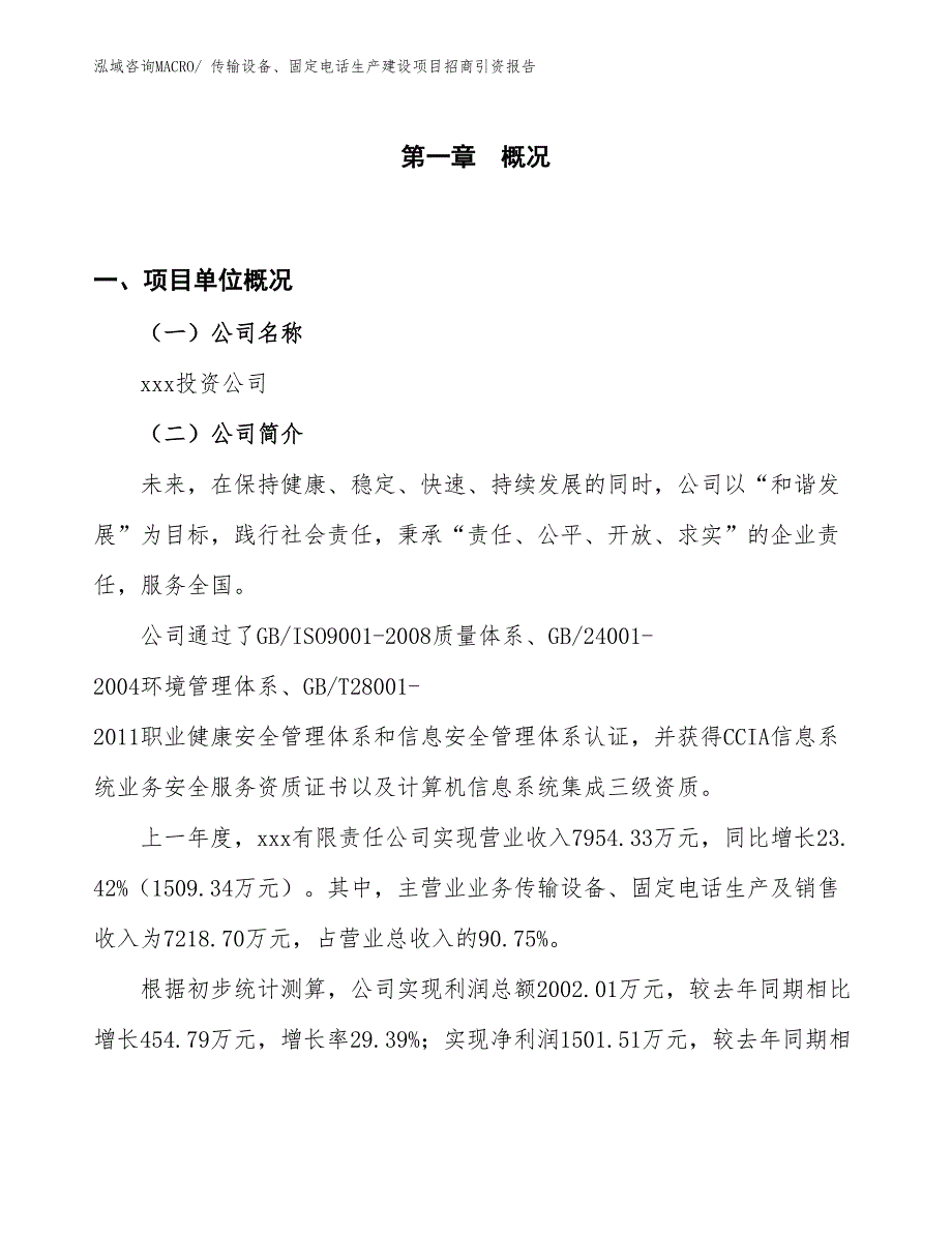 传输设备、固定电话生产建设项目招商引资报告(总投资4987.90万元)_第1页