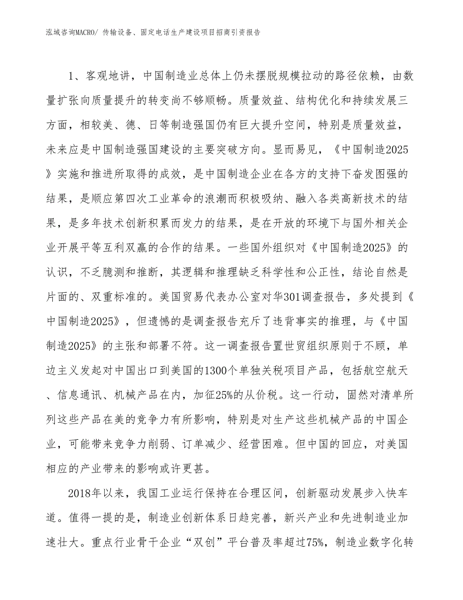 传输设备、固定电话生产建设项目招商引资报告(总投资4987.90万元)_第3页