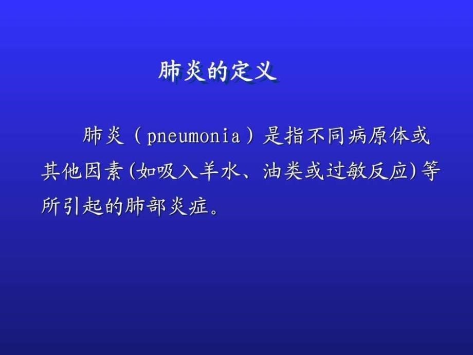 小儿肺炎-肺部感染-支气管肺炎-肺炎_第5页