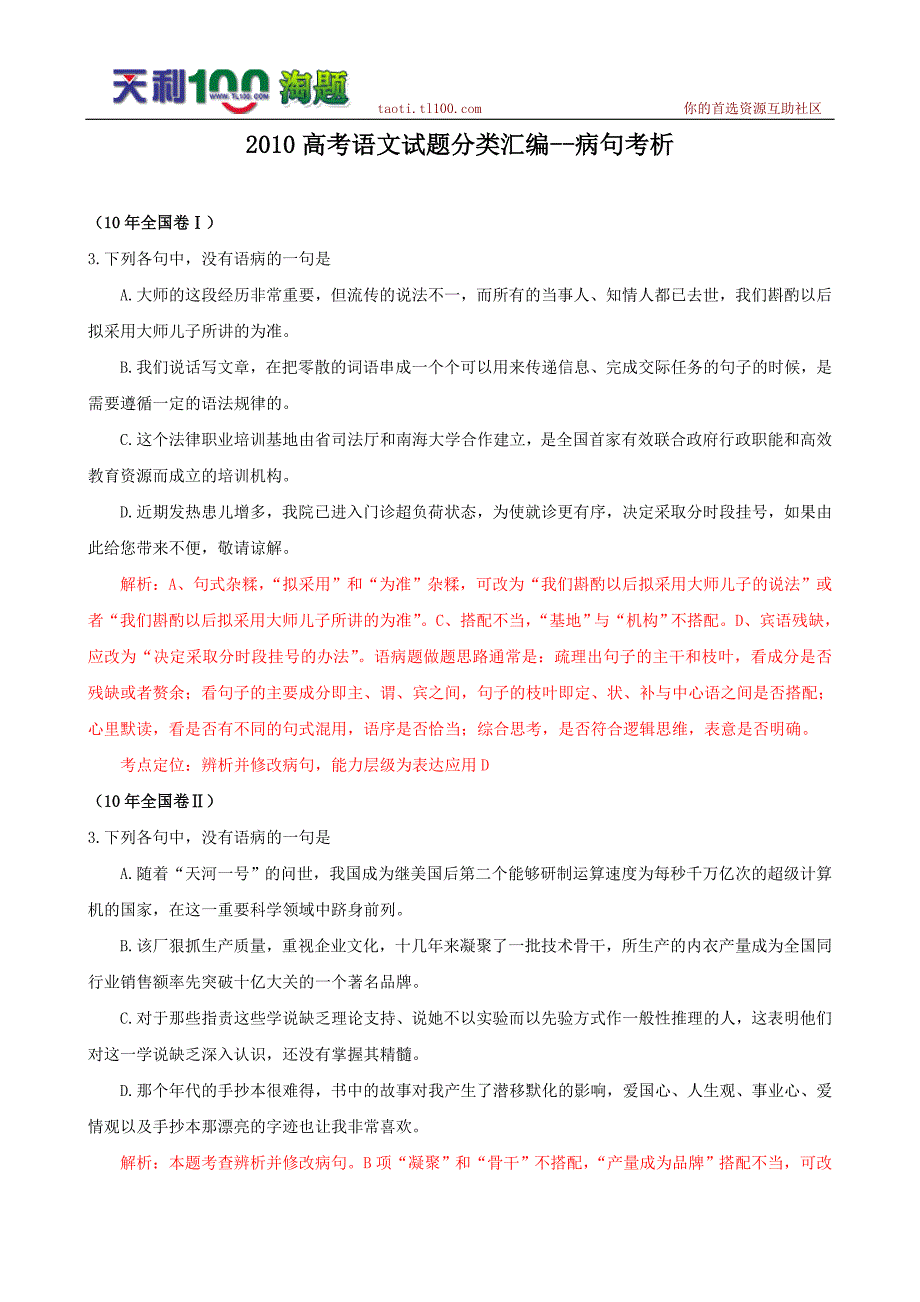 2010高考语文试题分类汇编--病句考析(附详尽解析)[1]_第1页