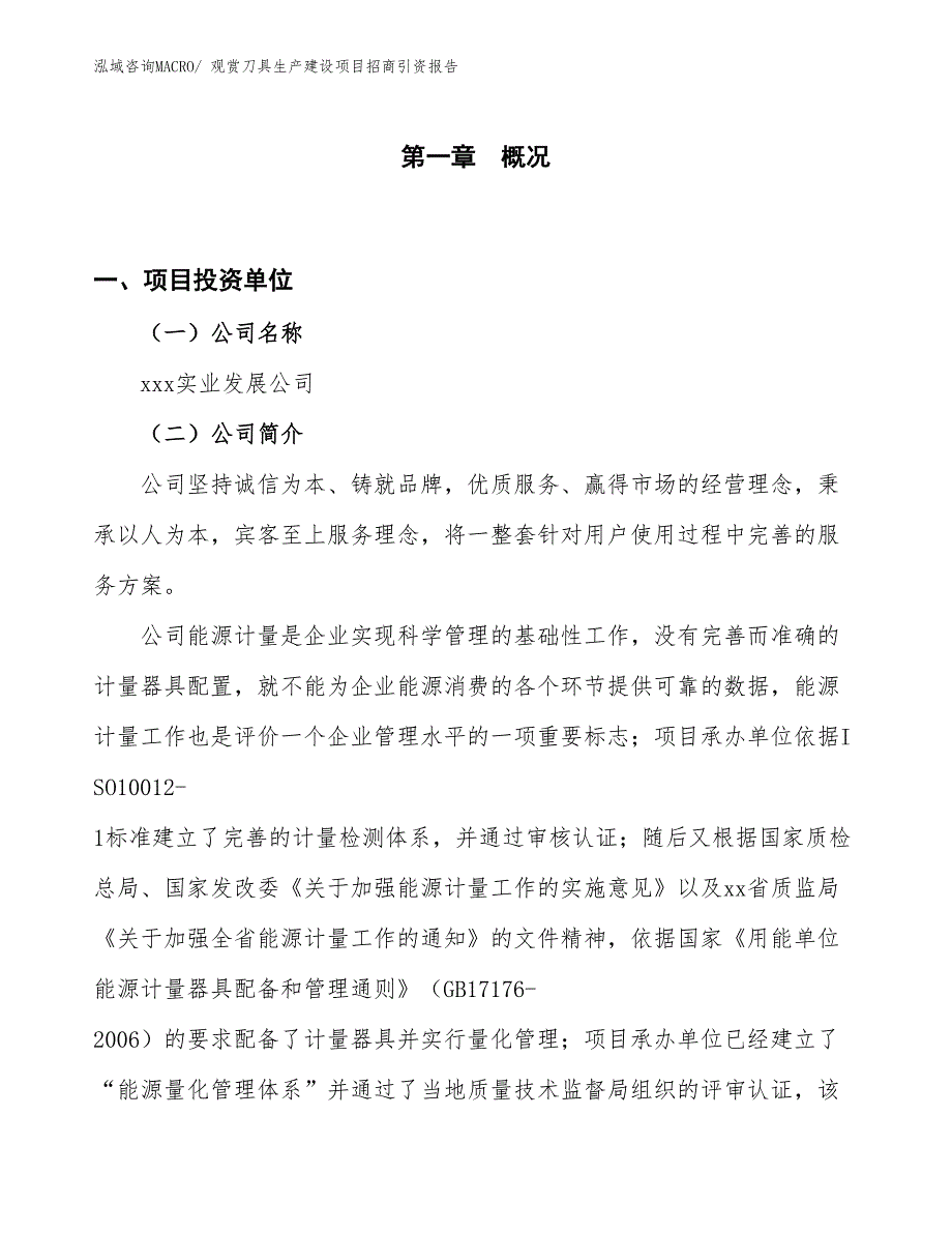 观赏刀具生产建设项目招商引资报告(总投资12441.14万元)_第1页