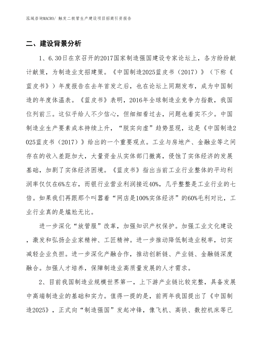 触发二极管生产建设项目招商引资报告(总投资5325.10万元)_第3页