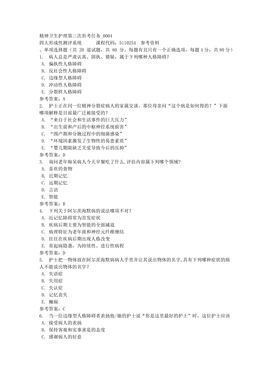 精神卫生护理第三次形考任务_0004-四川电大-课程号：5110254-满分答案_第1页