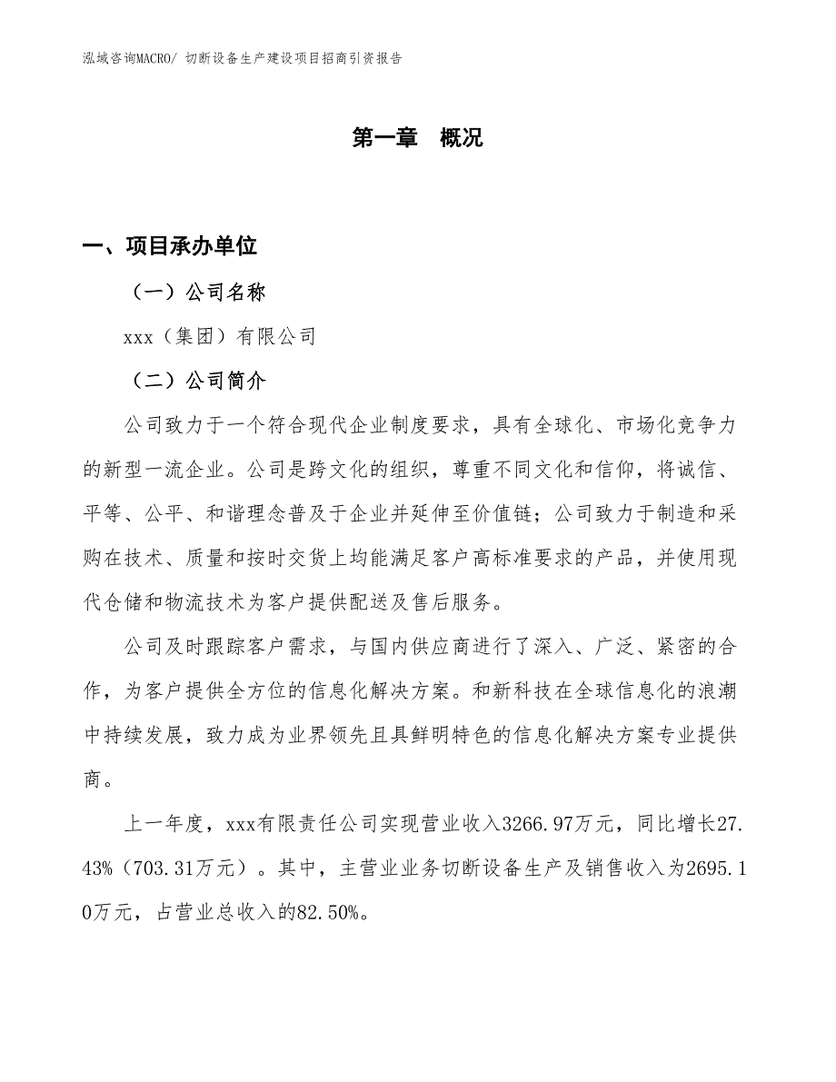 切断设备生产建设项目招商引资报告(总投资2861.36万元)_第1页