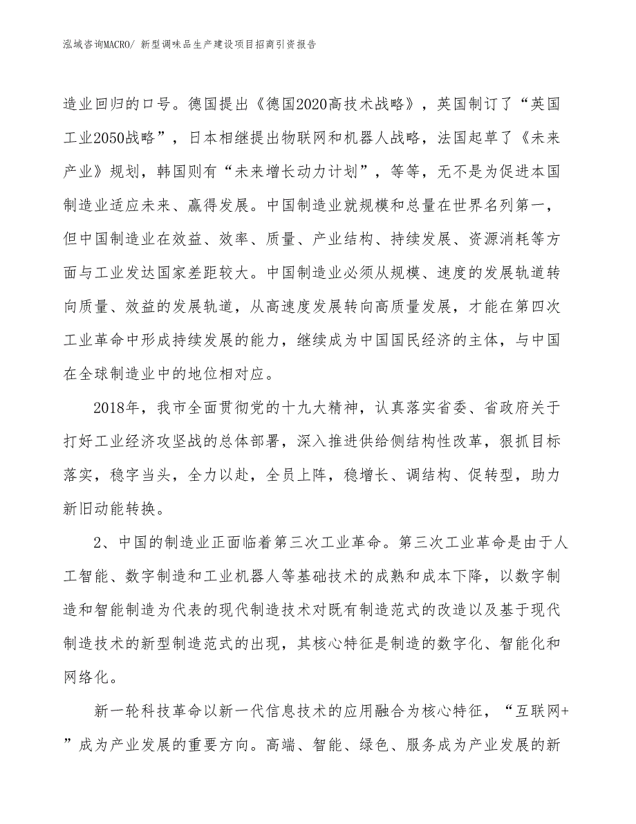 新型调味品生产建设项目招商引资报告(总投资15692.14万元)_第3页