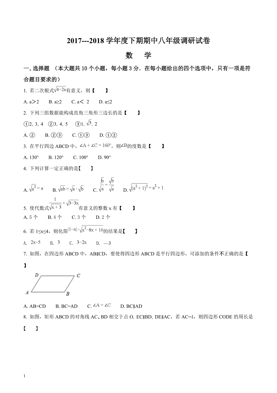 河南省周口市西华县2017-2018学年八年级下学期期中考试数学试题（原卷版）_第1页