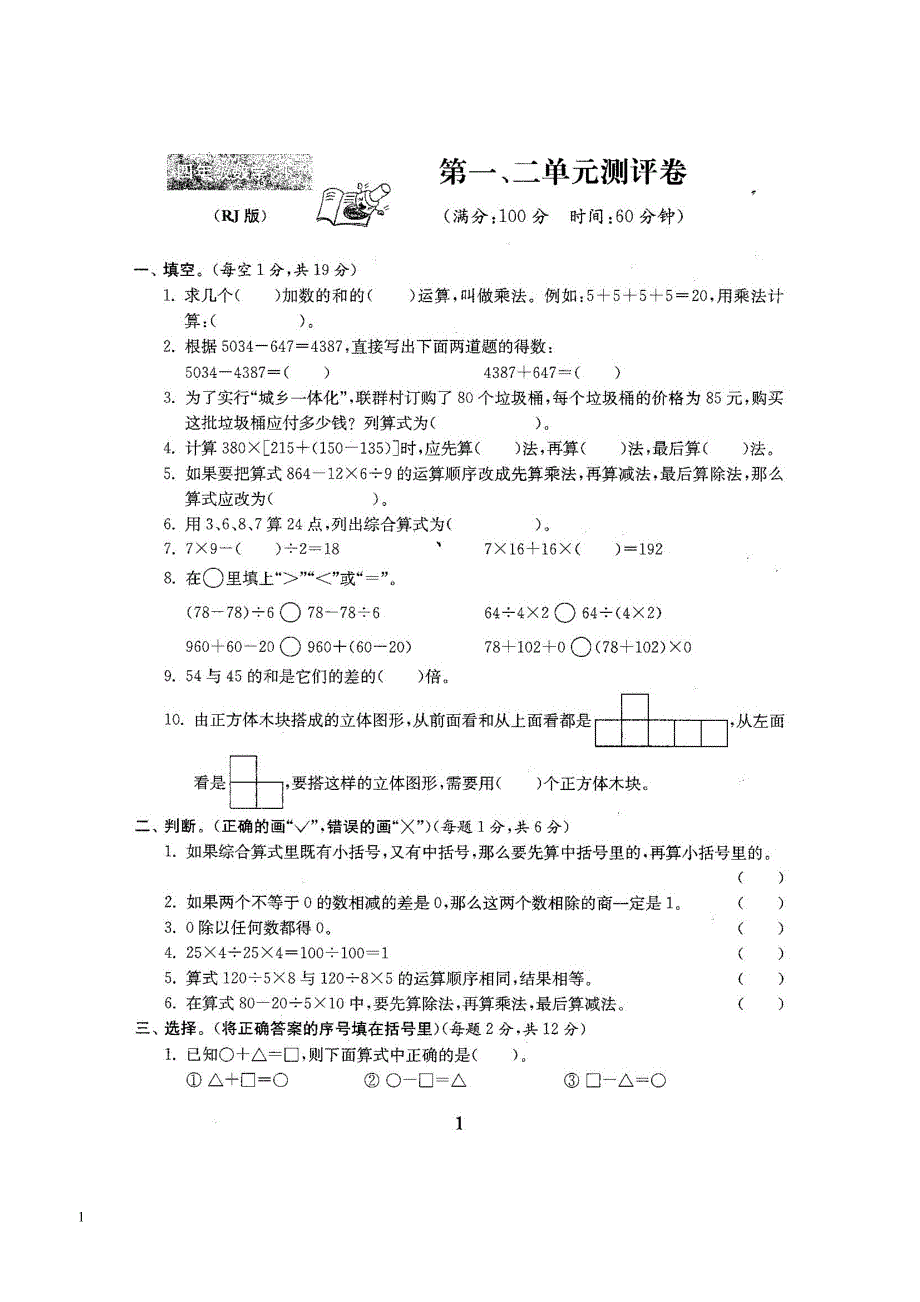 人教版数学【4下】期中复习试卷6套附答案_第1页