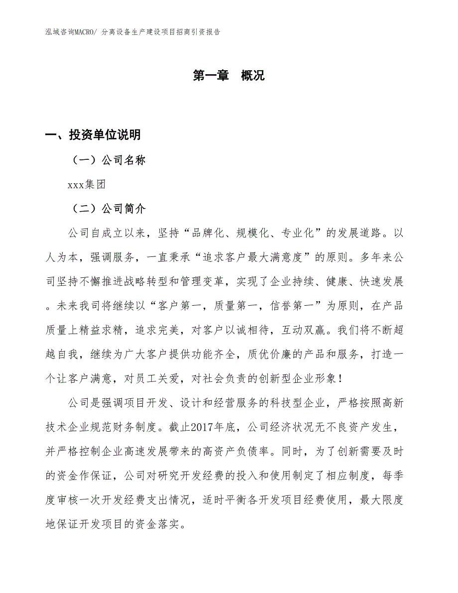 分离设备生产建设项目招商引资报告(总投资7186.52万元)_第1页