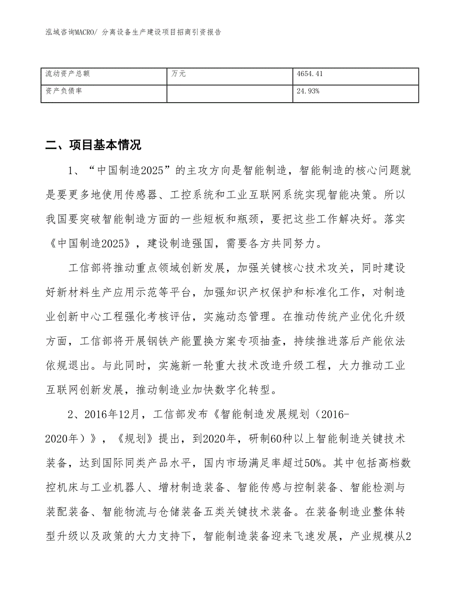 分离设备生产建设项目招商引资报告(总投资7186.52万元)_第3页