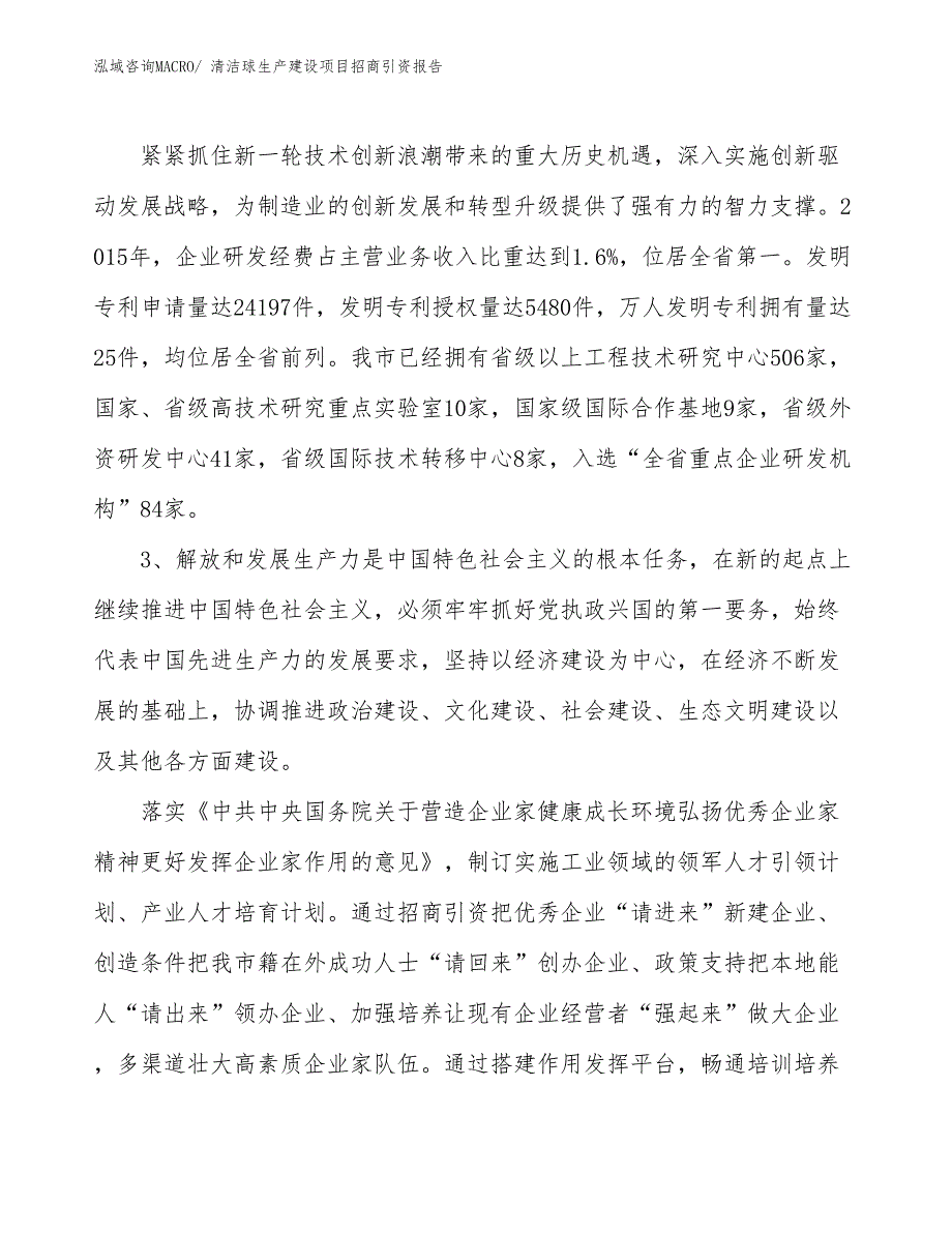 清洁球生产建设项目招商引资报告(总投资11623.47万元)_第4页