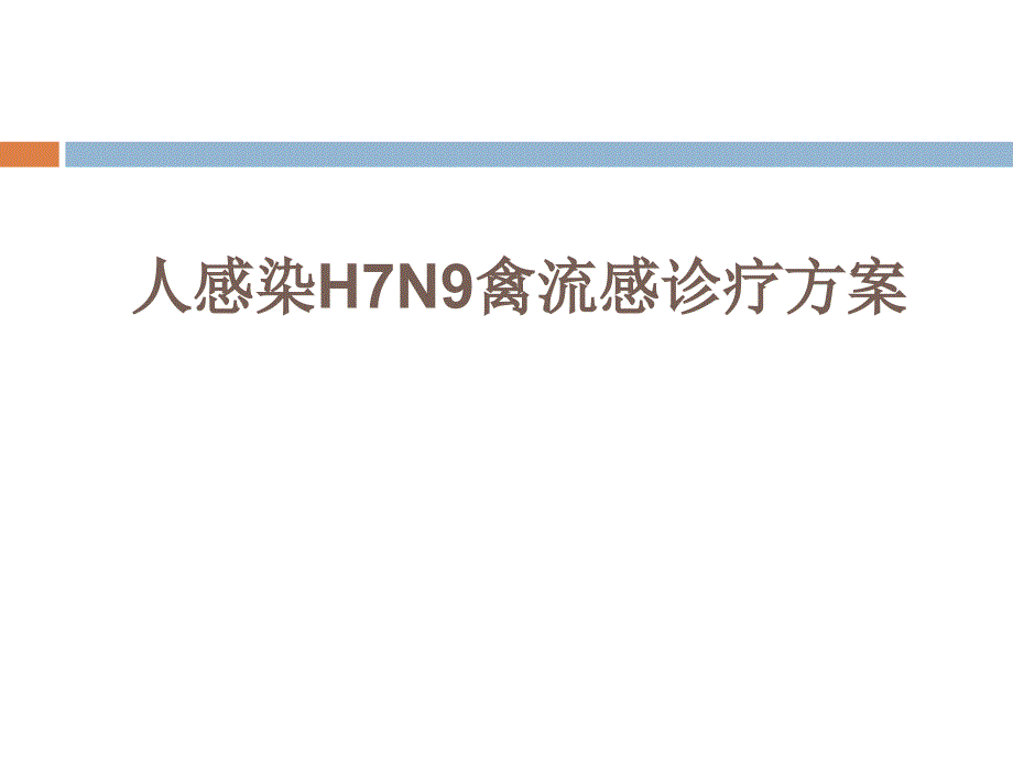 h7n9禽-流-感诊疗方案_第1页