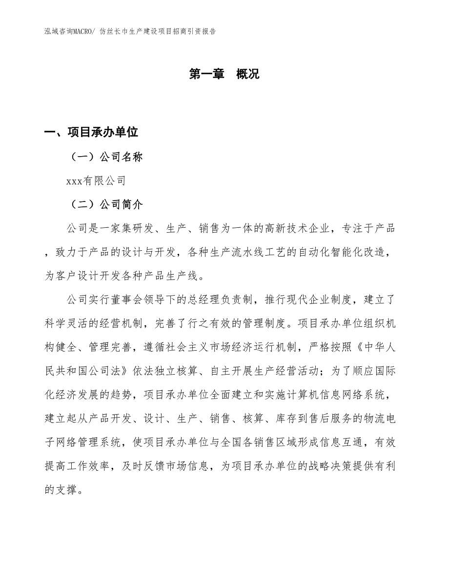 仿丝长巾生产建设项目招商引资报告(总投资20619.73万元)_第1页