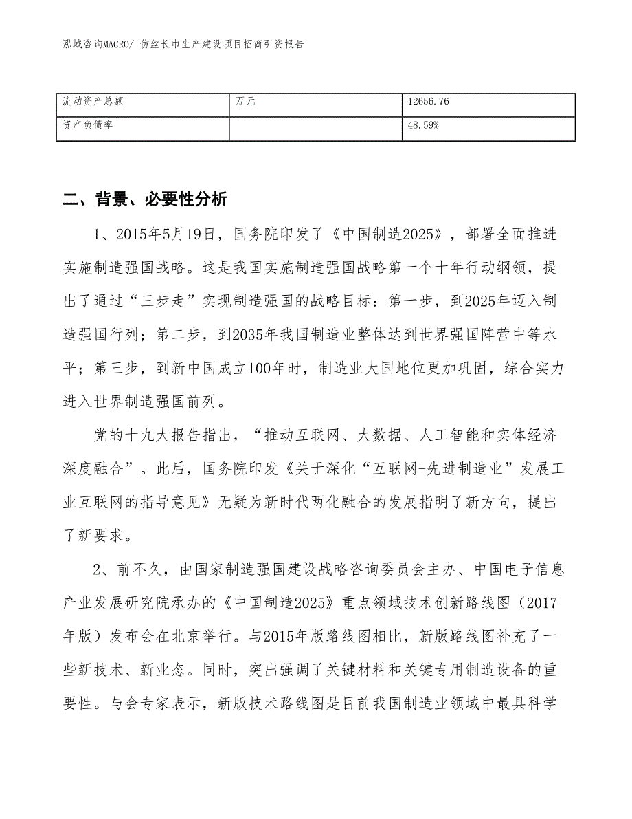 仿丝长巾生产建设项目招商引资报告(总投资20619.73万元)_第3页