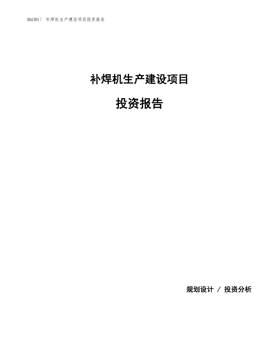 补焊机生产建设项目投资报告_第1页