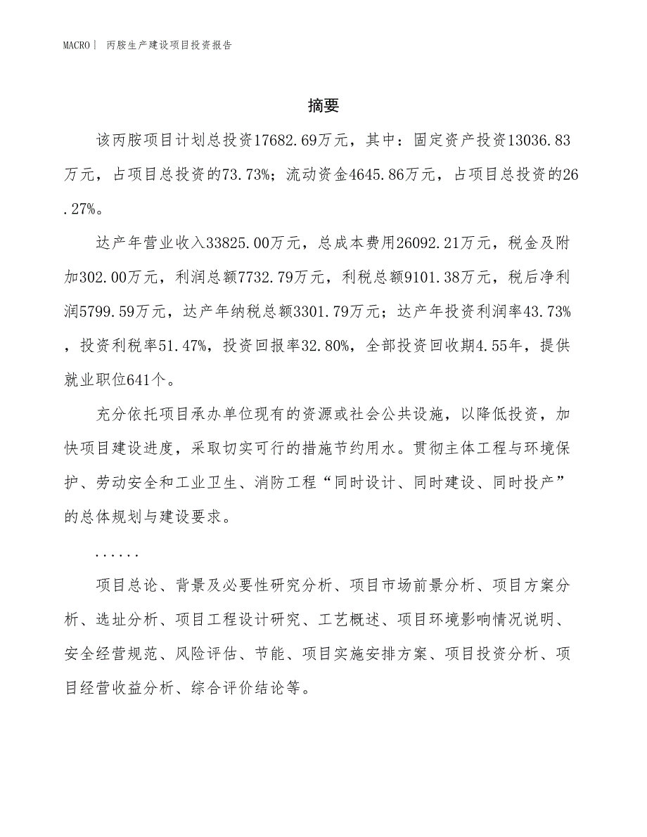 丙胺生产建设项目投资报告_第2页